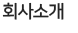 회사소개