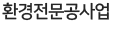 환경전문공사업