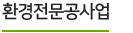 환경전문공사업