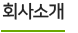 회사소개