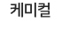 케미컬