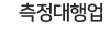 측정대행업