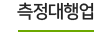 측정대행업