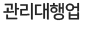 관리대행업