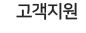고객지원