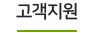 고객지원